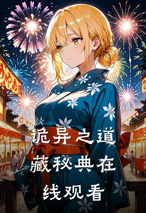 诡异之道藏秘典在线观看