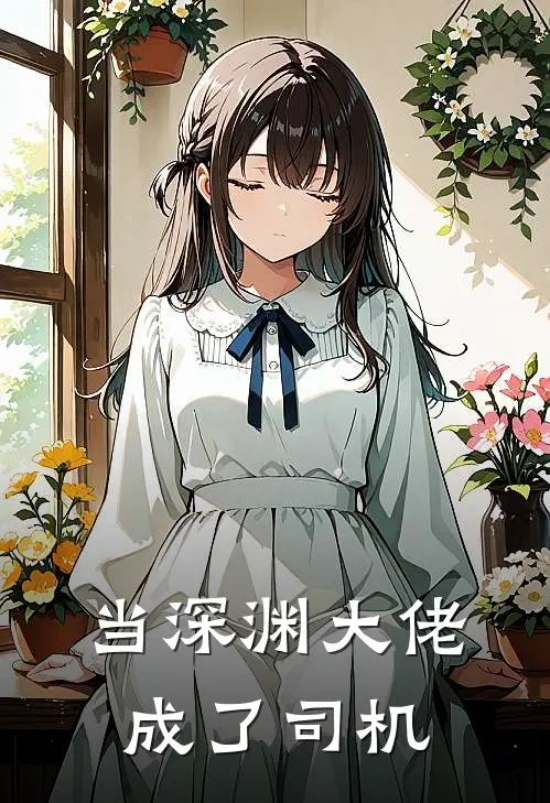 当深渊大佬成了司机(凌尘福伯)火爆小说_《当深渊大佬成了司机》凌尘福伯小说免费在线阅读