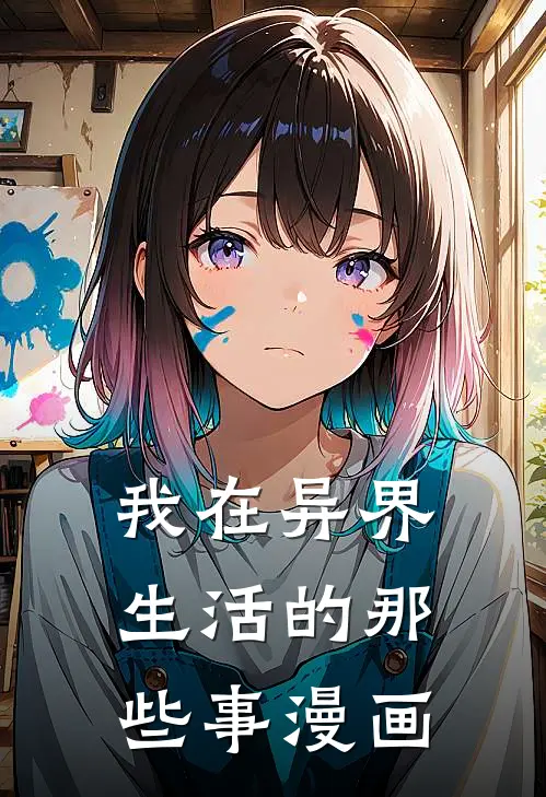 我在异界生活的那些事漫画