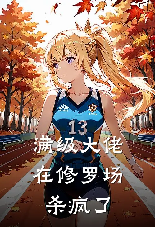 满级大佬在修罗场杀疯了