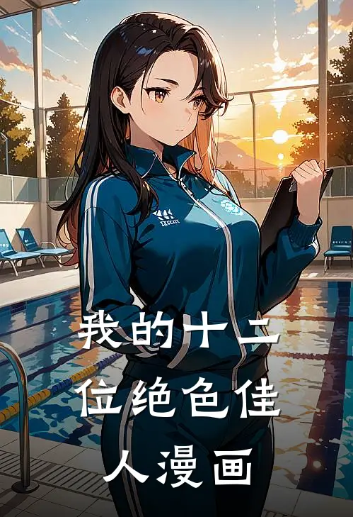 我的十二位绝色佳人漫画