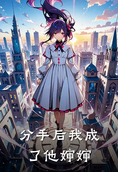 分手后我成了他婶婶