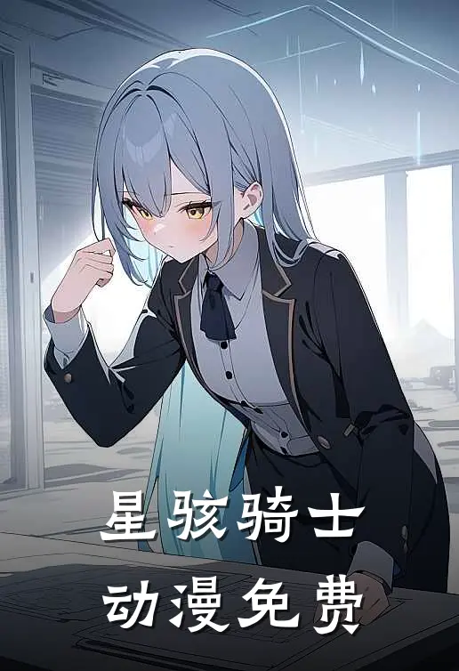 星骇骑士动漫免费