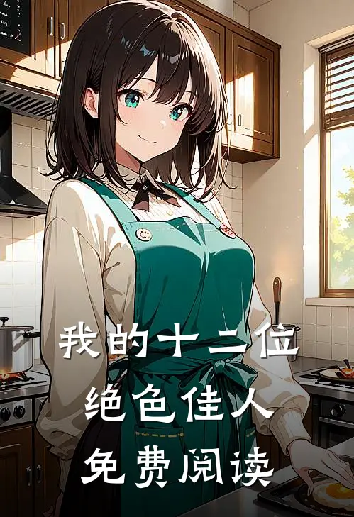 我的十二位绝色佳人免费阅读