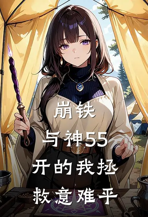 崩铁：与神55开的我拯救意难平