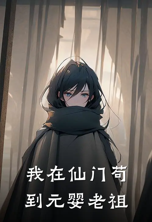 我在仙门苟到元婴老祖陆尘听雨轩完本完结小说_热门小说排行榜我在仙门苟到元婴老祖陆尘听雨轩