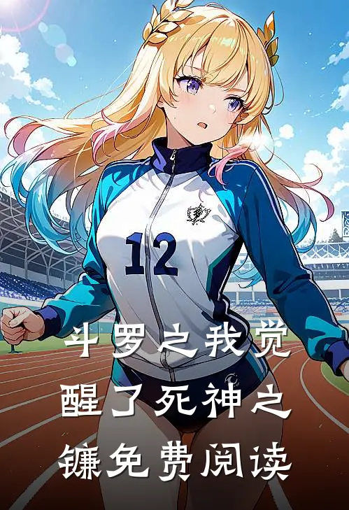 斗罗之我觉醒了死神之镰免费阅读