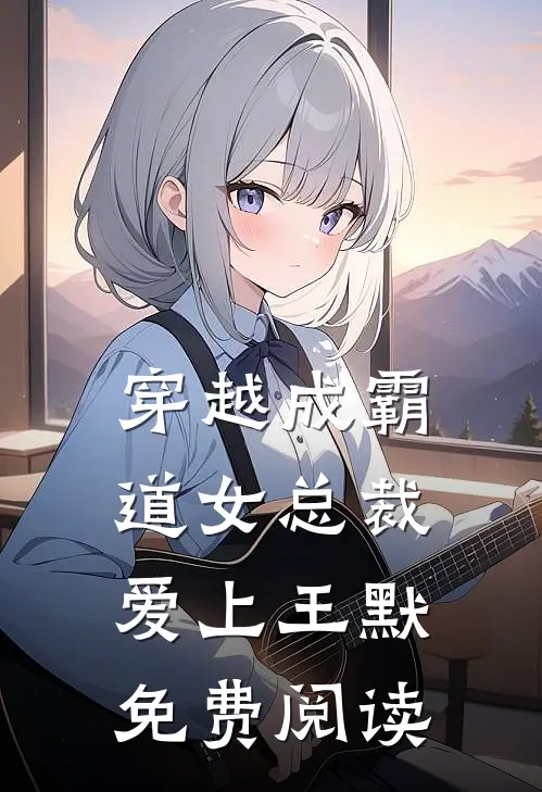 穿越成霸道女总裁爱上王默免费阅读