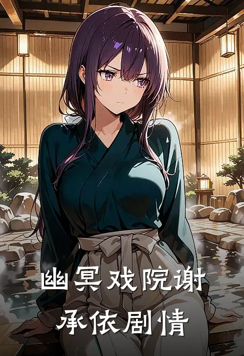 幽冥戏院谢承依剧情