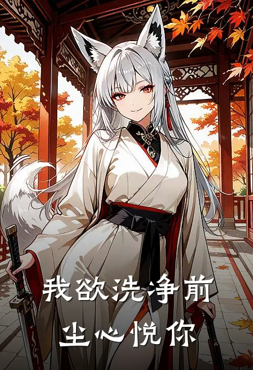 我欲洗净前尘心悦你夏亦暖季少烊完结小说大全_免费小说在哪看我欲洗净前尘心悦你(夏亦暖季少烊)