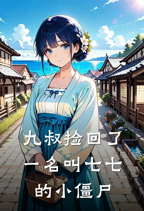 九叔捡回了一名叫七七的小僵尸