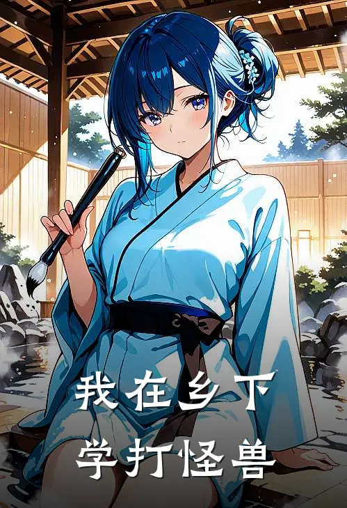 我在乡下学打怪兽