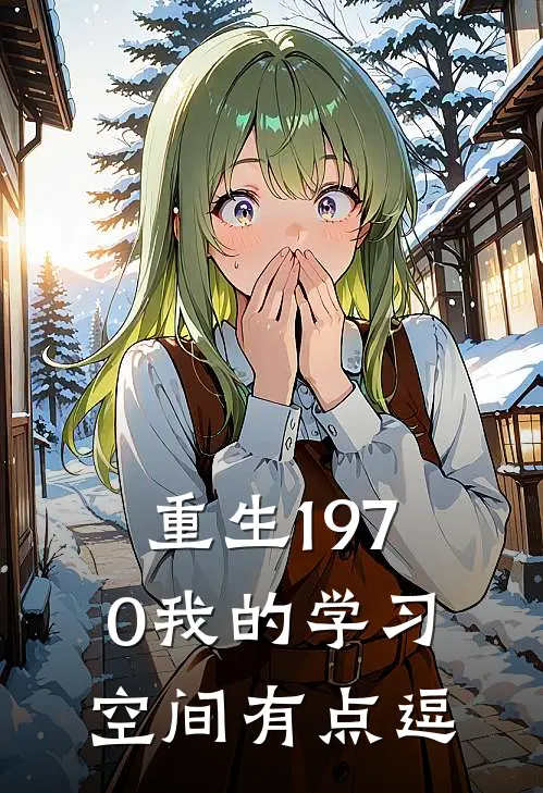 重生1970我的学习空间有点逗(林峰林卫国)全本免费小说_阅读免费小说重生1970我的学习空间有点逗林峰林卫国