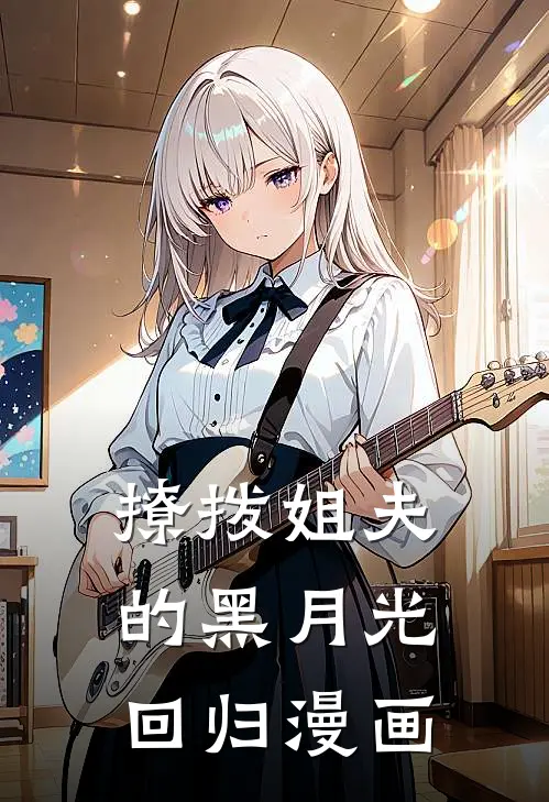 撩拨姐夫的黑月光回归漫画