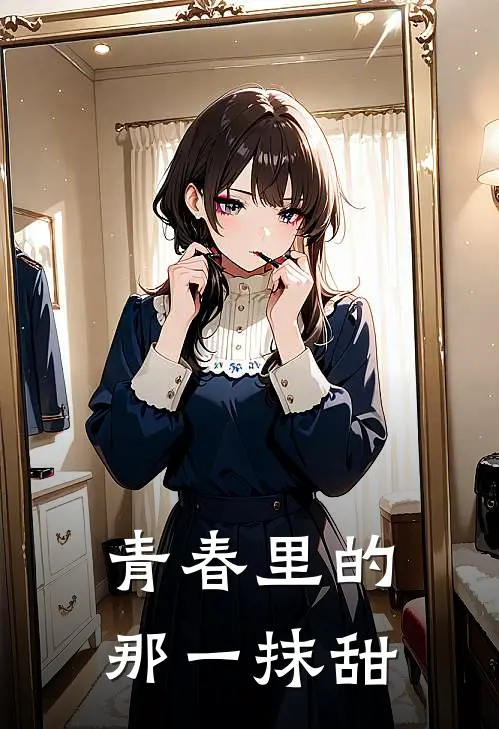 青春里的那一抹甜