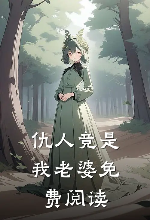 仇人竟是我老婆免费阅读