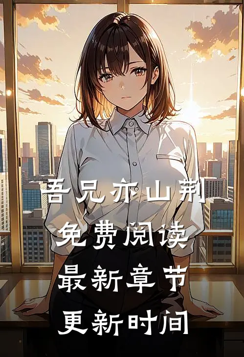 吾兄亦山荆免费阅读最新章节更新时间