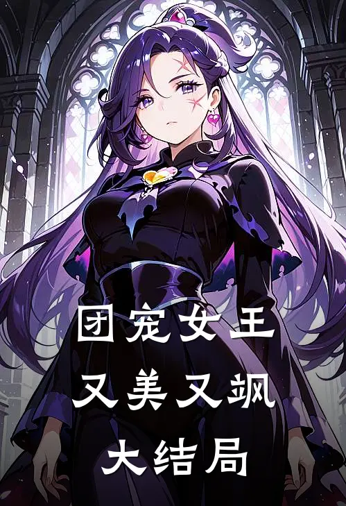 团宠女王又美又飒大结局