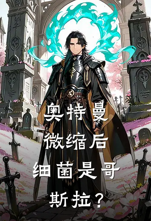 贝利亚贝利亚奥特曼：微缩后，细菌是哥斯拉？最新章节阅读_贝利亚贝利亚最新章节在线阅读