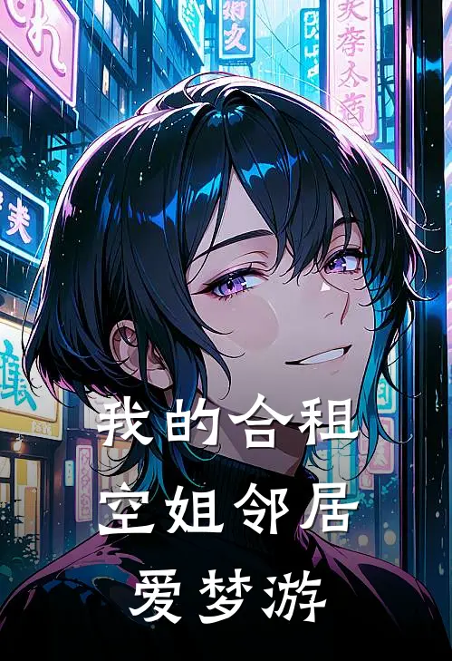 我的合租空姐邻居爱梦游