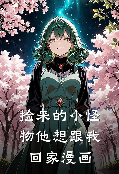 捡来的小怪物他想跟我回家漫画