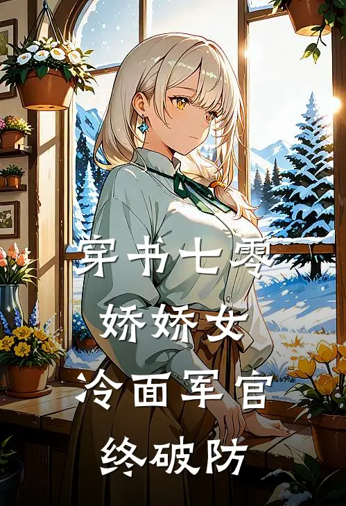 穿书七零娇娇女，冷面军官终破防