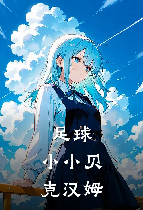 足球：小小贝克汉姆