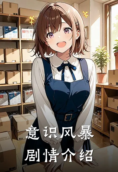 意识风暴剧情介绍