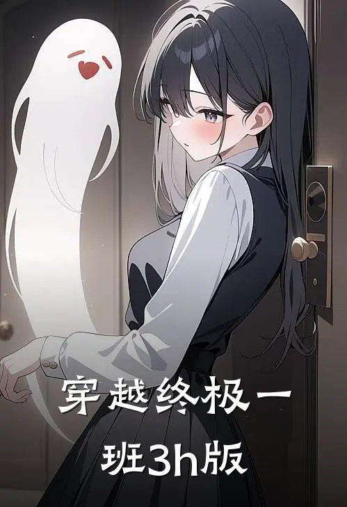 穿越终极一班3h版