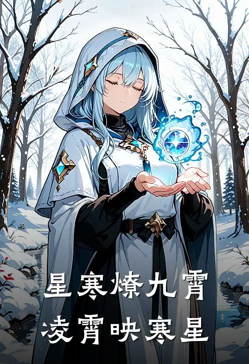 星寒燎九霄，凌霄映寒星