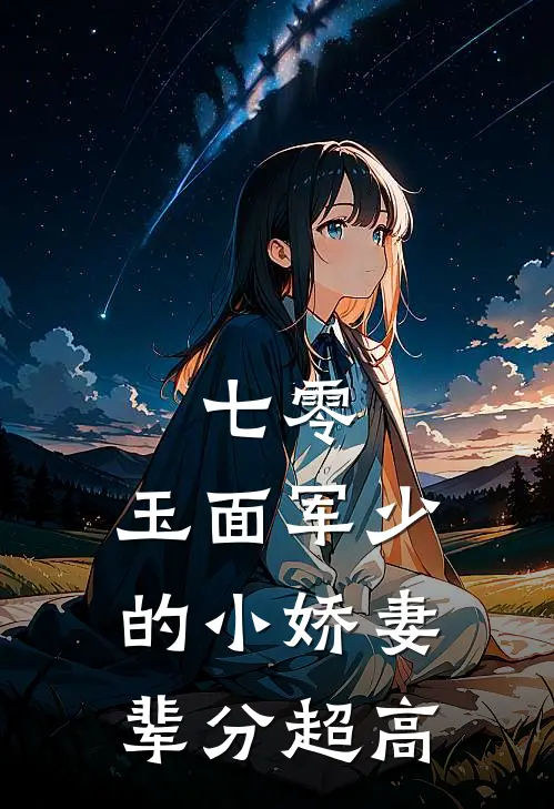 七零：玉面军少的小娇妻辈分超高