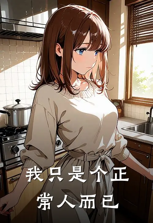 我只是个正常人而已