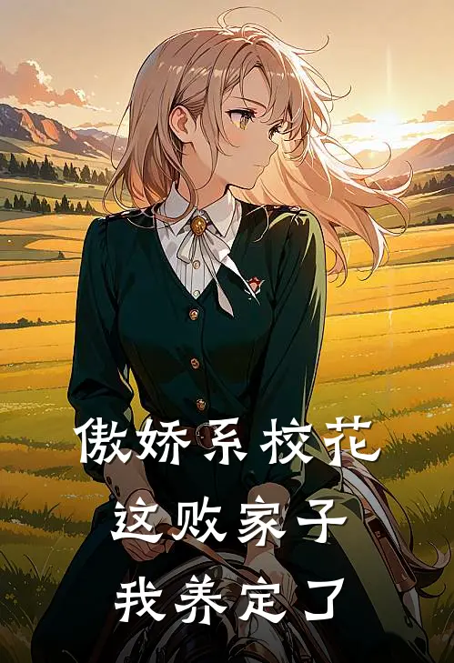 李浪江月(傲娇系校花：这败家子，我养定了)全本免费在线阅读_(傲娇系校花：这败家子，我养定了)完结版免费在线阅读