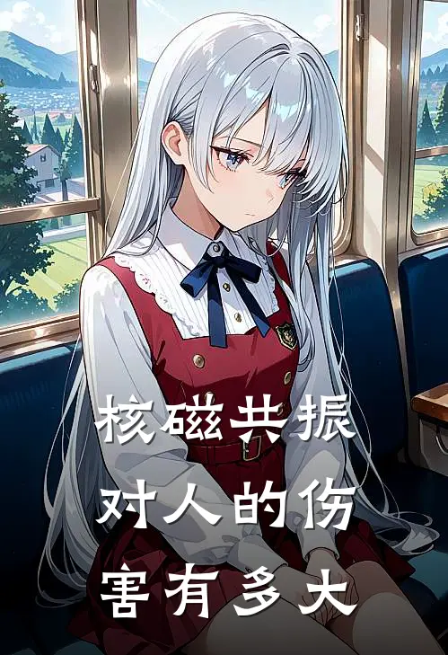 核磁共振对人的伤害有多大