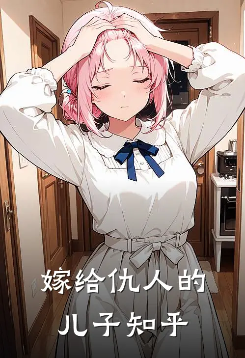 嫁给仇人的儿子知乎