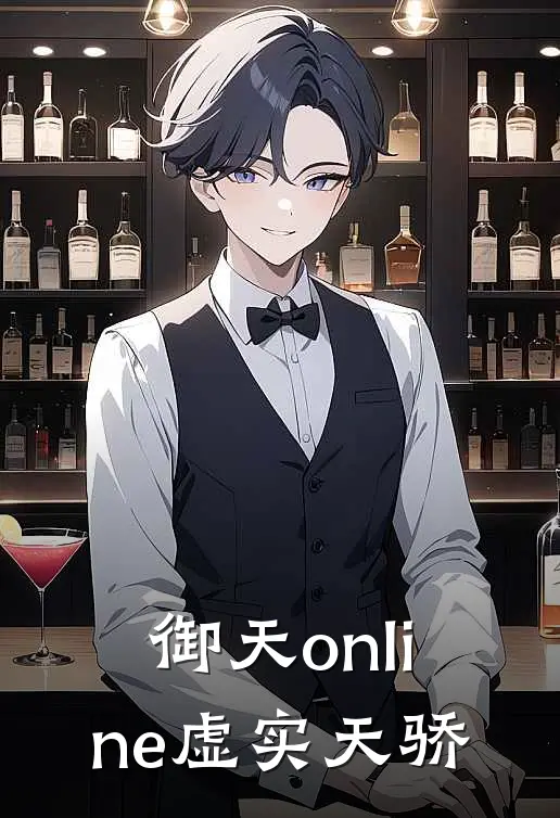 御天online虚实天骄(凌枫苏璃月)小说全文免费阅读_无弹窗全文免费阅读御天online虚实天骄(凌枫苏璃月)