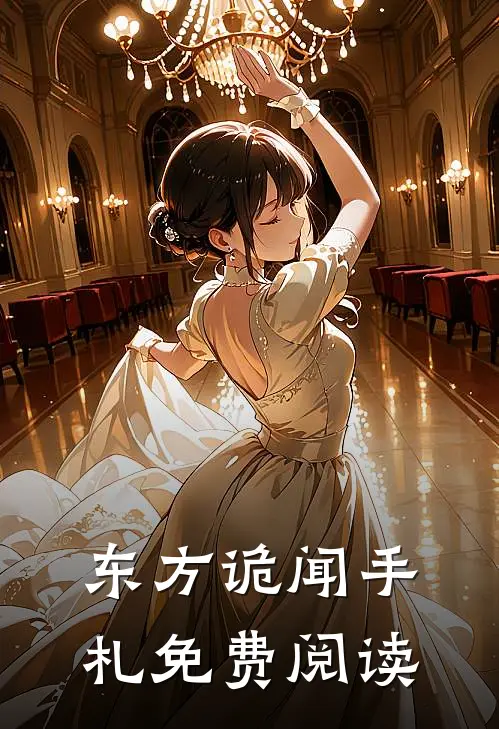 东方诡闻手札免费阅读