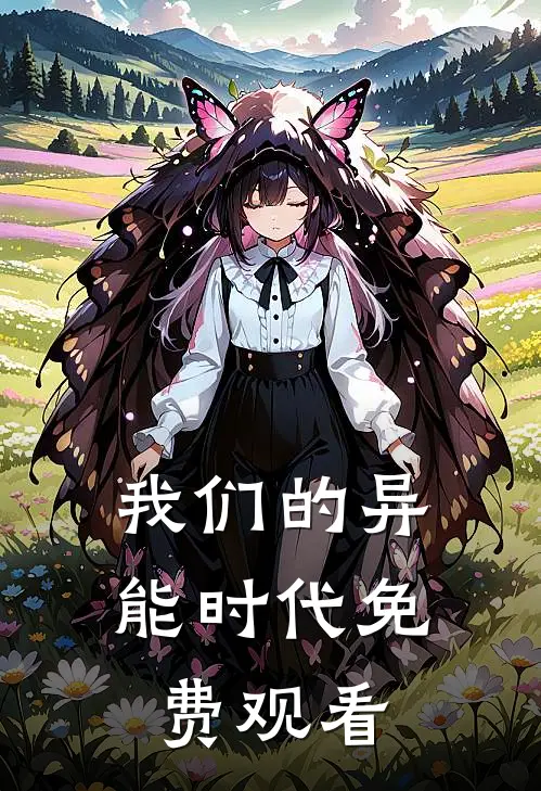 我们的异能时代免费观看