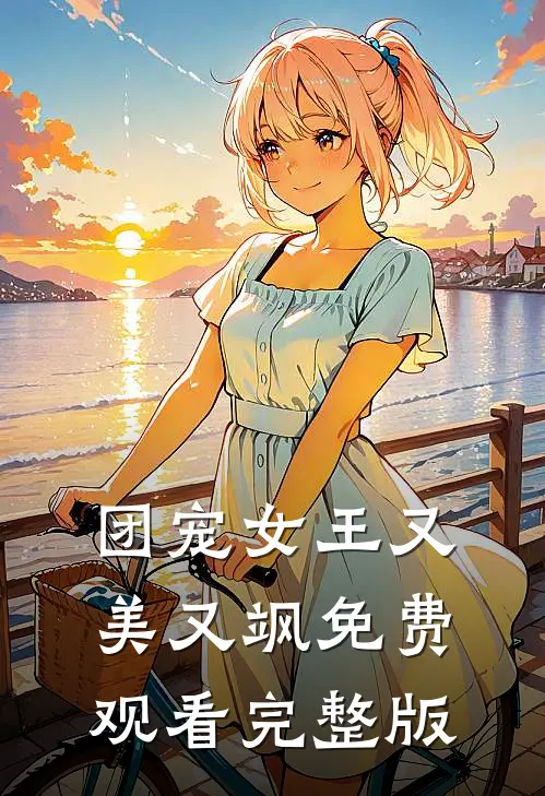 团宠女王又美又飒免费观看完整版