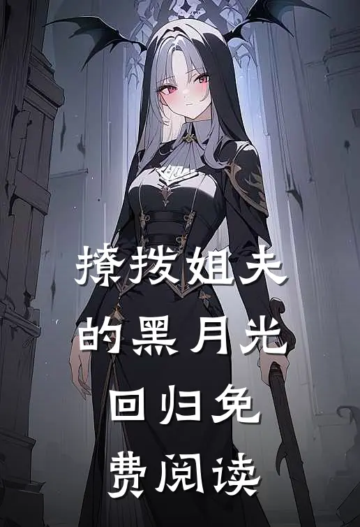 撩拨姐夫的黑月光回归免费阅读
