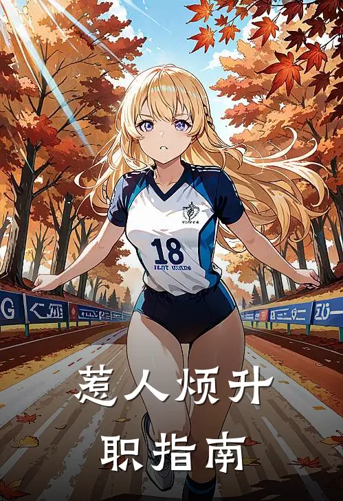 惹人烦升职指南马奔王昭明免费小说推荐_推荐完结小说惹人烦升职指南(马奔王昭明)