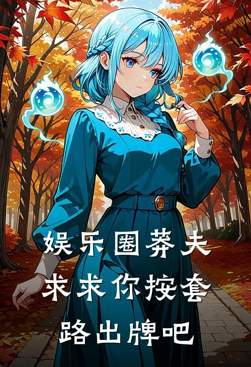 娱乐圈莽夫：求求你按套路出牌吧(杜哲王暖暖)最新推荐小说_最新免费小说娱乐圈莽夫：求求你按套路出牌吧杜哲王暖暖