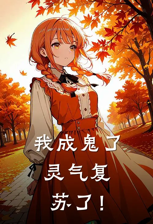 我成鬼了，灵气复苏了！朱宇恒朱晶福免费小说完整版_最新好看小说我成鬼了，灵气复苏了！朱宇恒朱晶福