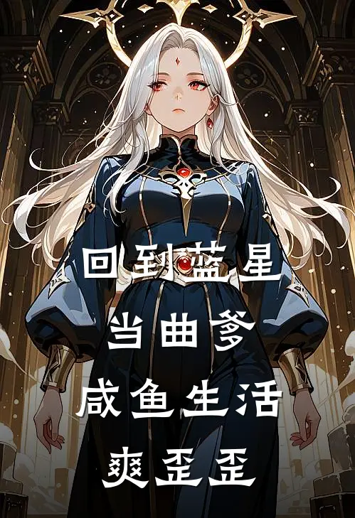 回到蓝星当曲爹，咸鱼生活爽歪歪