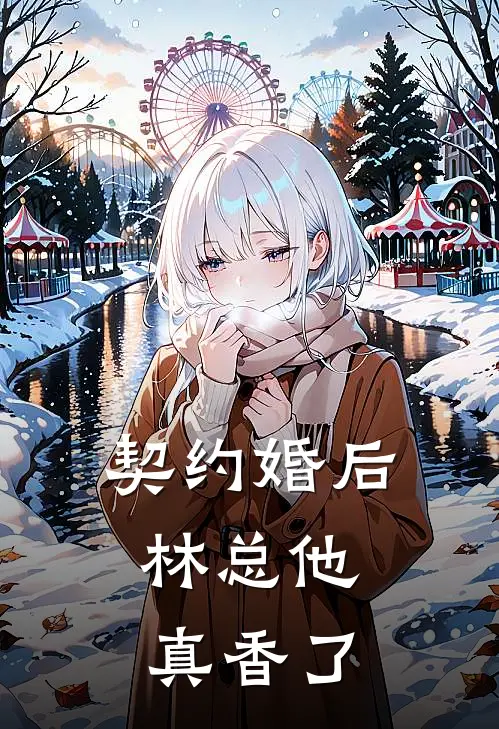 契约婚后，林总他真香了