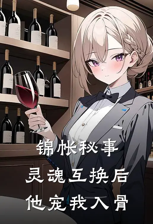 锦帐秘事：灵魂互换后他宠我入骨萧承煜沈清辞最新完结小说推荐_全集免费小说锦帐秘事：灵魂互换后他宠我入骨萧承煜沈清辞