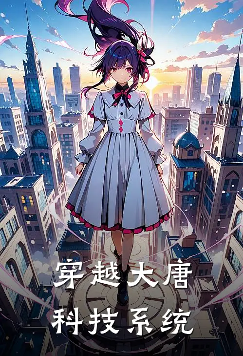 穿越大唐科技系统