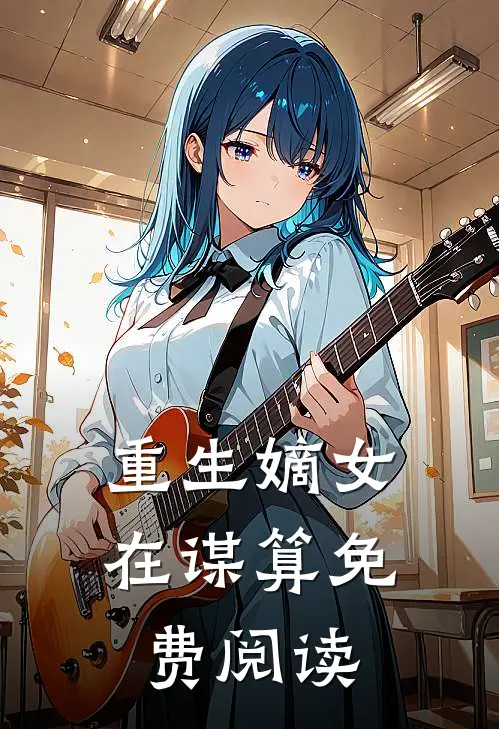 重生嫡女在谋算免费阅读