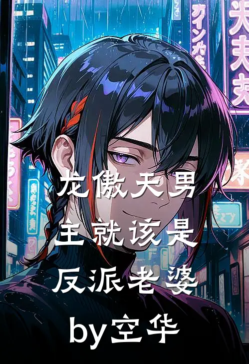 龙傲天男主就该是反派老婆by空华