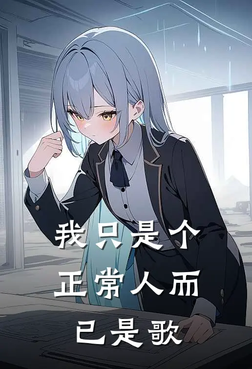 我只是个正常人而已是歌